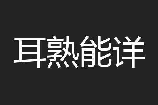 耳熟能详