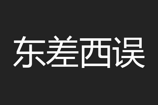 东差西误