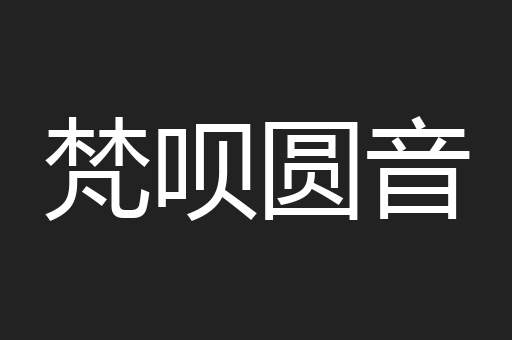 梵呗圆音
