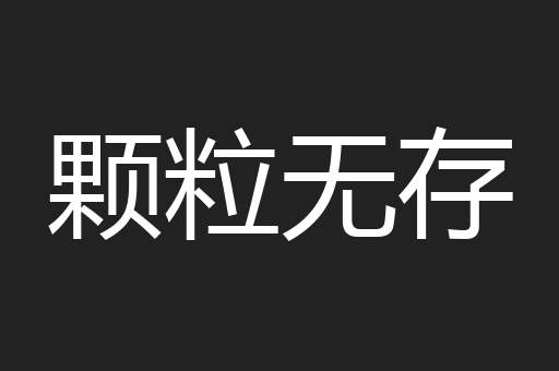 颗粒无存