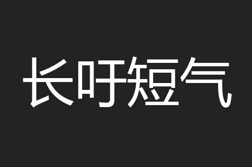 长吁短气