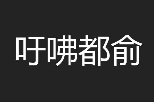 吁咈都俞