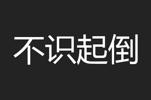 不识起倒