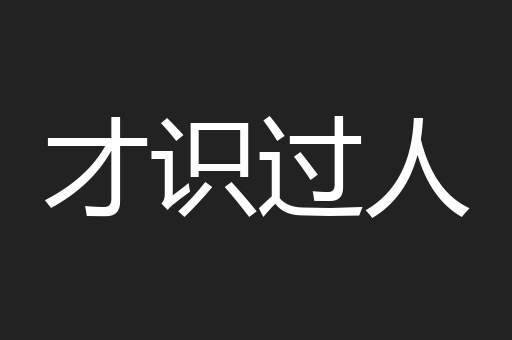 才识过人