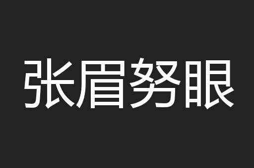 张眉努眼