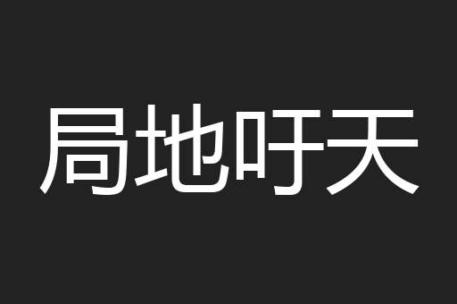 局地吁天