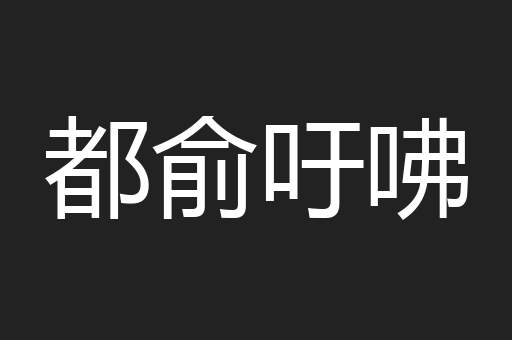 都俞吁咈