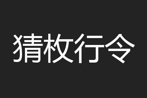 猜枚行令