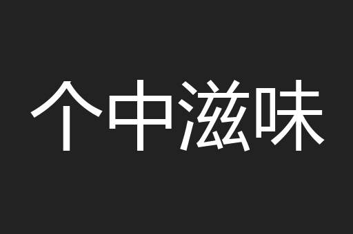 个中滋味
