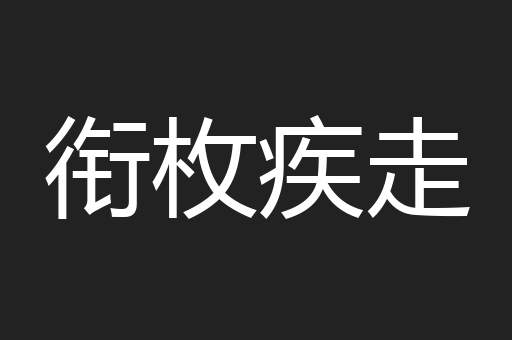 衔枚疾走