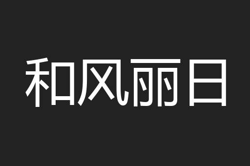 和风丽日