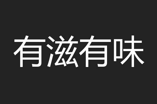 有滋有味