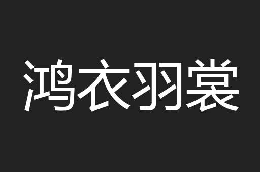 鸿衣羽裳