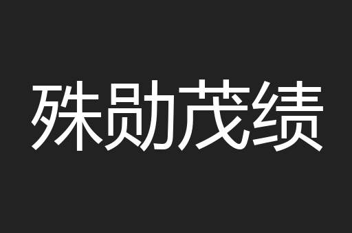 殊勋茂绩