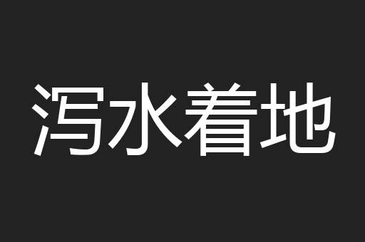 泻水着地
