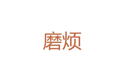 殊滋异味