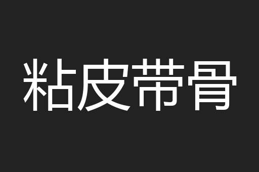 粘皮带骨