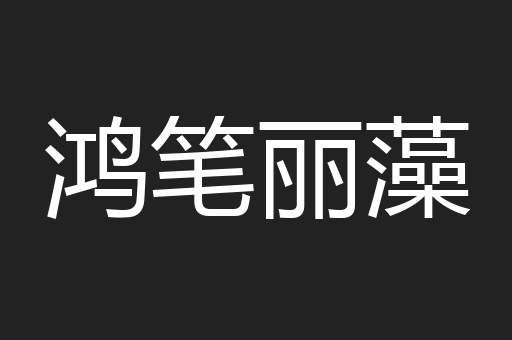 鸿笔丽藻
