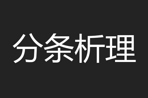 分条析理