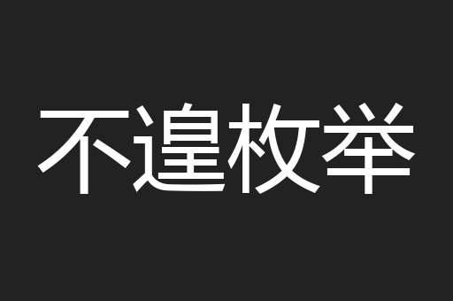 不遑枚举