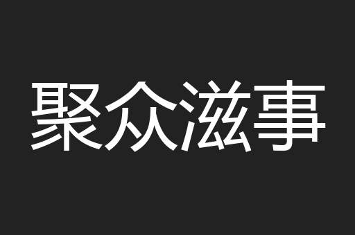 聚众滋事