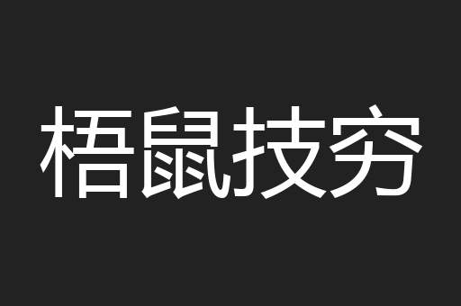 梧鼠技穷