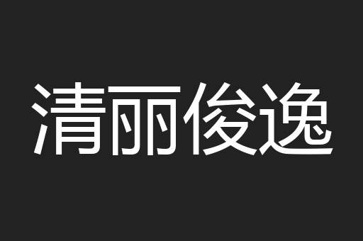 清丽俊逸