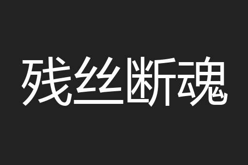 残丝断魂