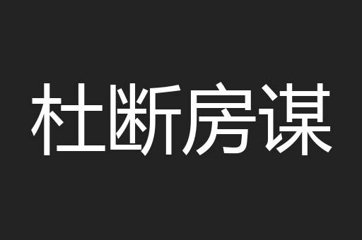 杜断房谋