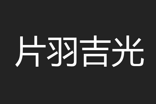 片羽吉光