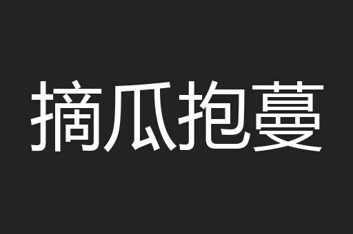 摘瓜抱蔓