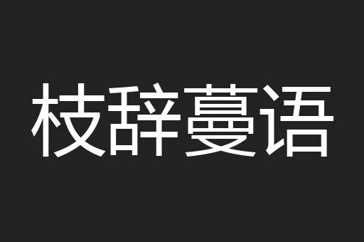 枝辞蔓语