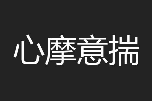 心摩意揣