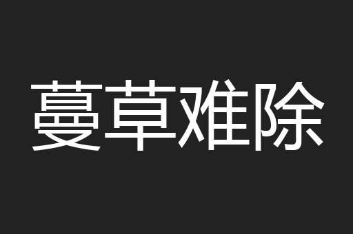 蔓草难除