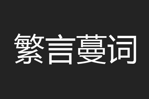繁言蔓词