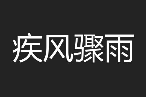 疾风骤雨