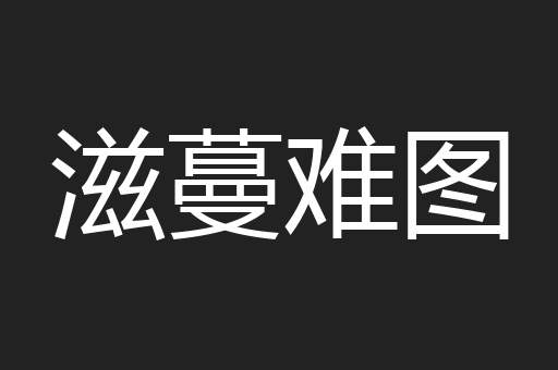 滋蔓难图