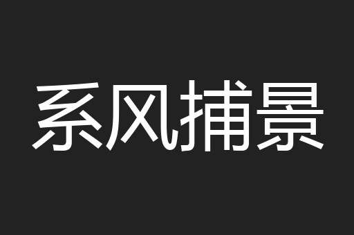 系风捕景