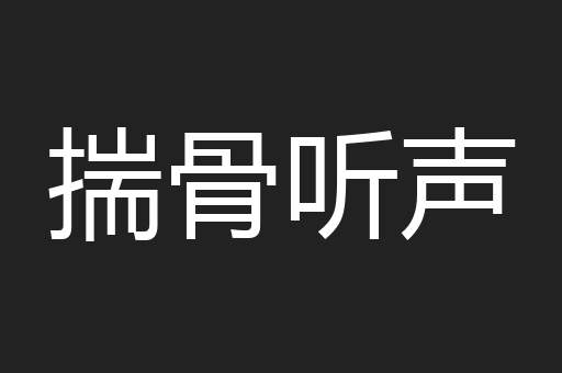 揣骨听声