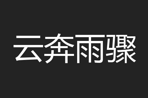 云奔雨骤