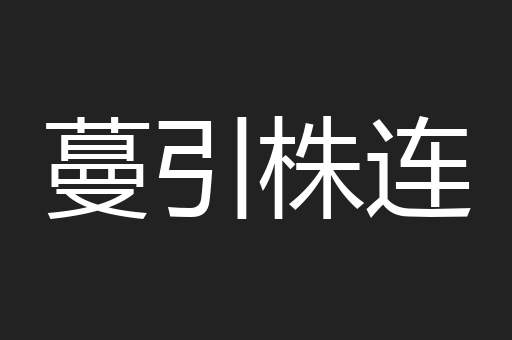 蔓引株连