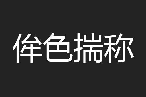 侔色揣称