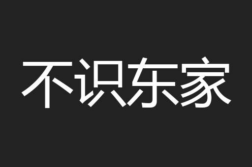 不识东家