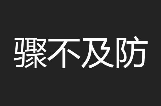 骤不及防