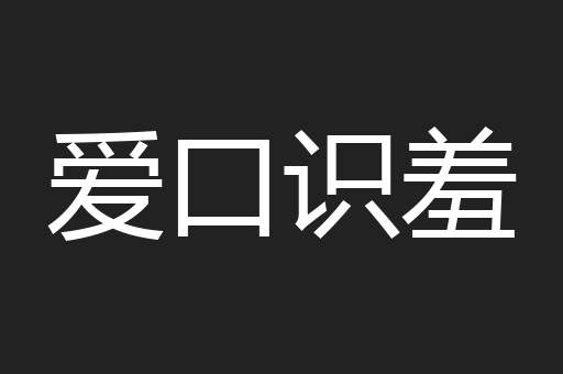 爱口识羞