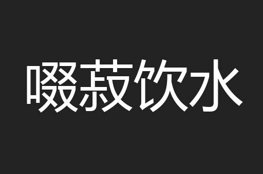 啜菽饮水