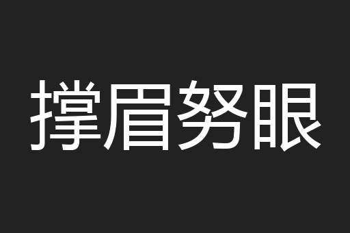 撑眉努眼
