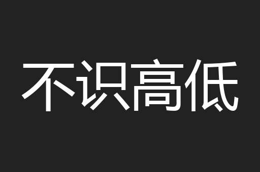 不识高低
