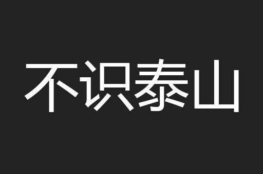 不识泰山