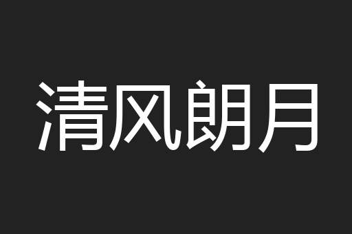 清风朗月
